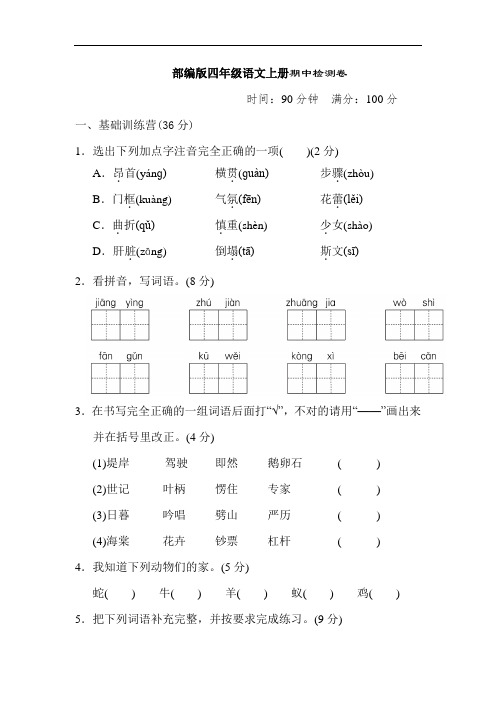 部编版语文四年级上册  期中测试卷(含答案)