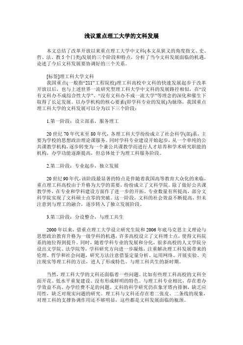 浅议重点理工大学的文科发展