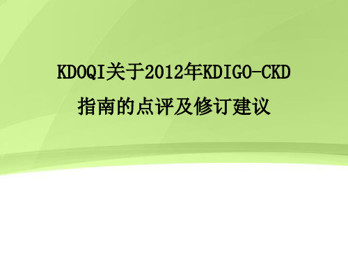 KDOQI关于2012年KDIGO-CKD