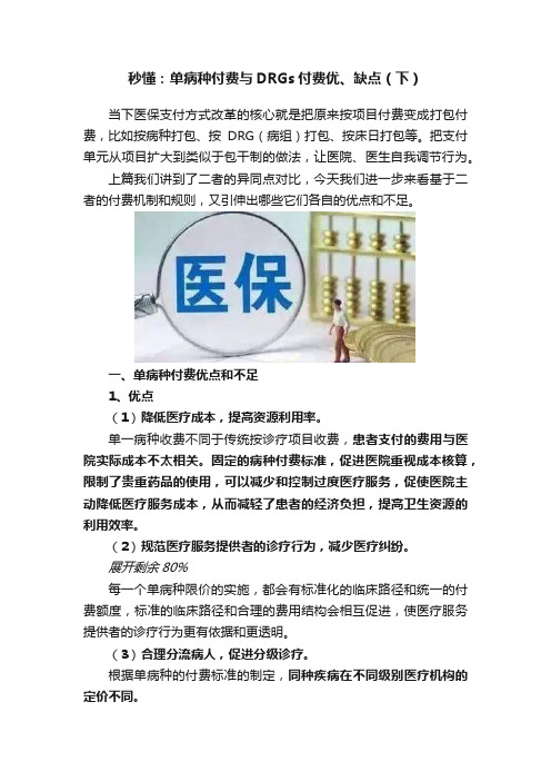 秒懂：单病种付费与DRGs付费优、缺点（下）