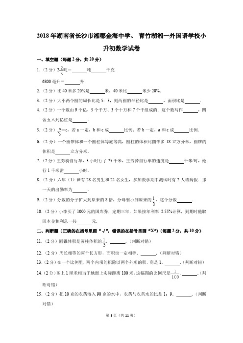 2018年湖南省长沙市湘郡金海中学、+青竹湖湘一外国语学校小升初数学试卷(解析版)