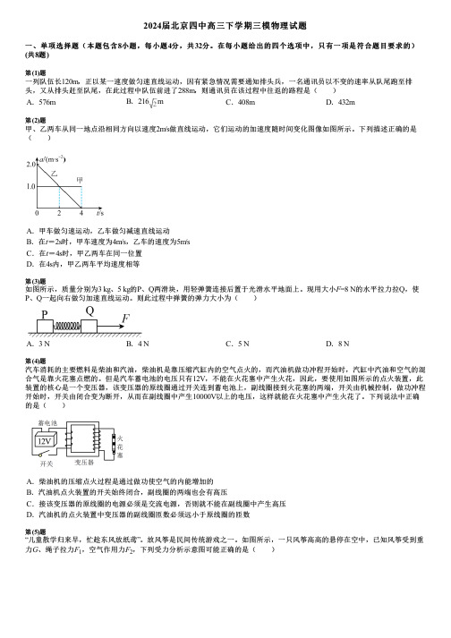 2024届北京四中高三下学期三模物理试题