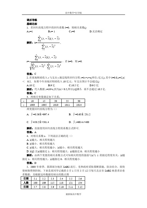 苏教版数学高一苏教版选修1-2课后导练1.2回归分析