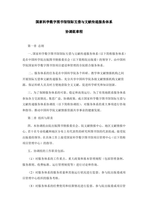 国家科学数字图书馆馆际互借与文献传递服务体系.