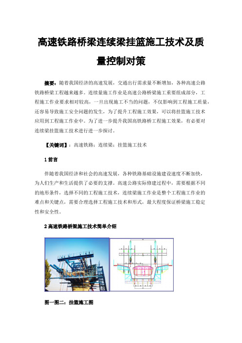 高速铁路桥梁连续梁挂篮施工技术及质量控制对策