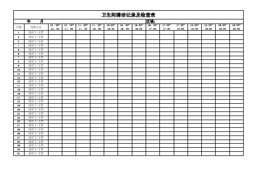 卫生间清洁记录及检查表