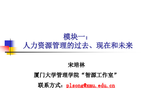 01.人力资源管理的过去、现在和未来(ppt文档)