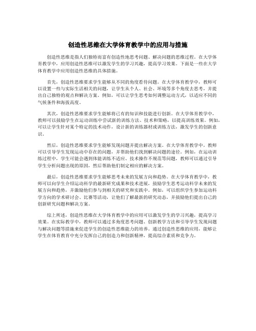 创造性思维在大学体育教学中的应用与措施