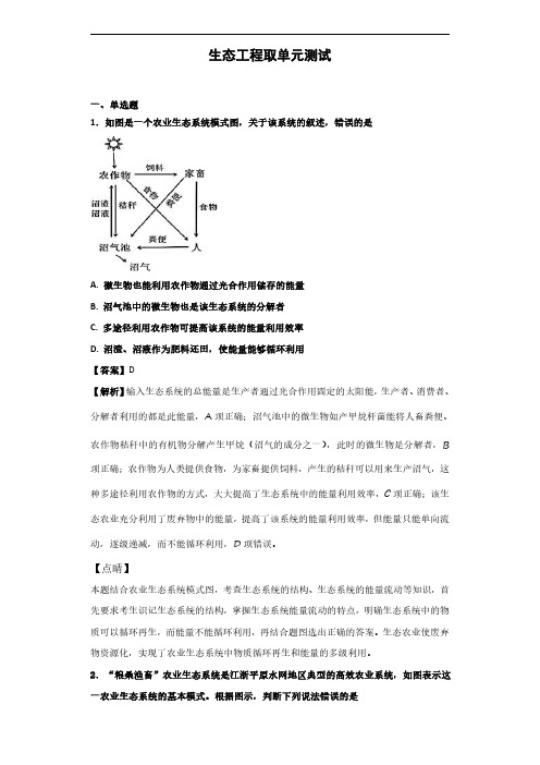 2020届人教版生态工程单元测试3