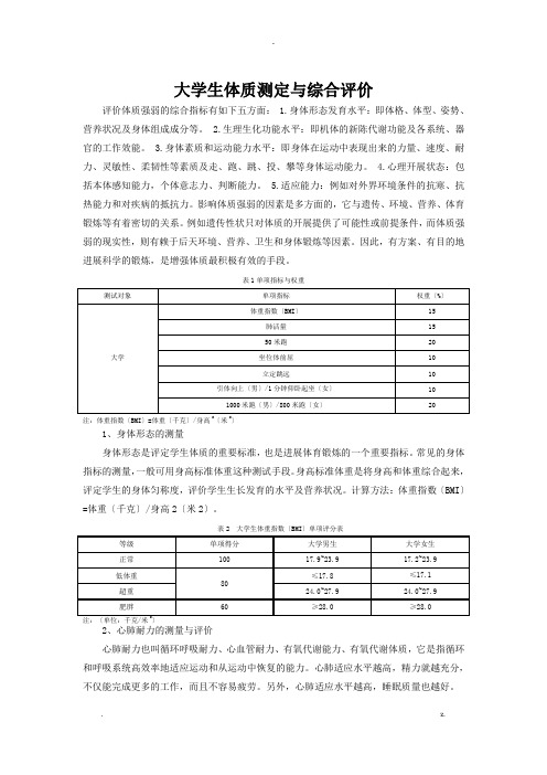 大学生体质测定及综合评价