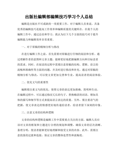 出版社编辑部编辑技巧学习个人总结