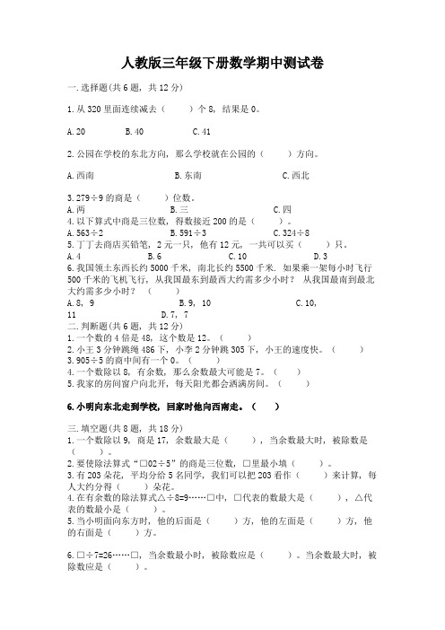 人教版三年级下册数学期中测试卷带答案(完整版)