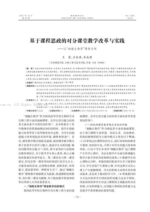 基于课程思政的对分课堂教学改革与实践———以“细胞生物学”课程为例