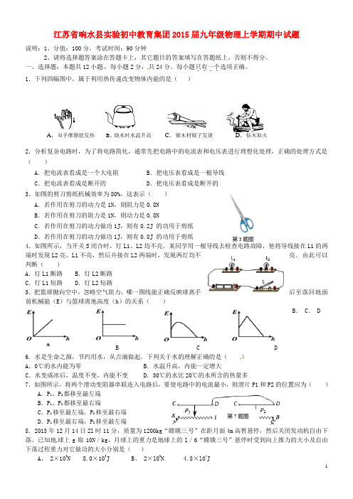 江苏省响水县实验初中教育集团2015届九年级物理上学期期中试题