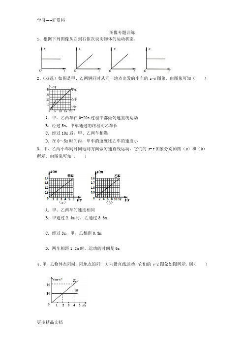 最新八年级物理速度图像专题