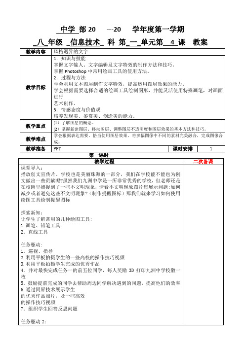 粤教A版八年级信息技术上册 风格迥异的文字教案1-4