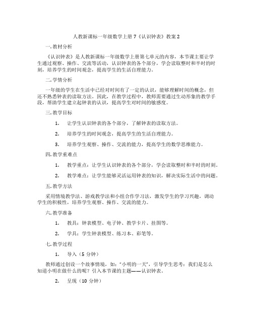 人教新课标一年级数学上册7《认识钟表》教案2