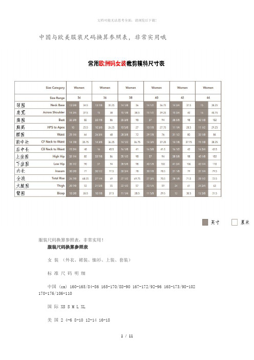 我国和欧美服装尺码换算参照表