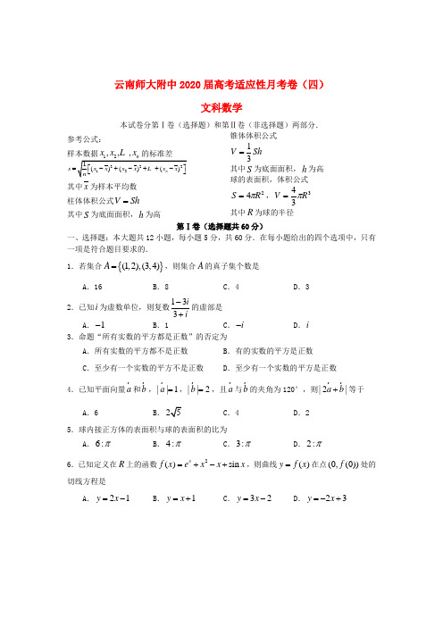 云南省昆明市2020届高三数学高考适应性月考卷(四)试题 文(答案不全)新人教A版