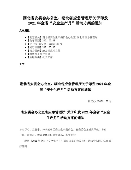 湖北省安委会办公室、湖北省应急管理厅关于印发2021年全省“安全生产月”活动方案的通知