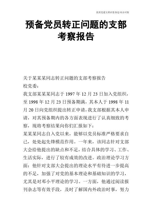 预备党员转正问题的支部考察报告