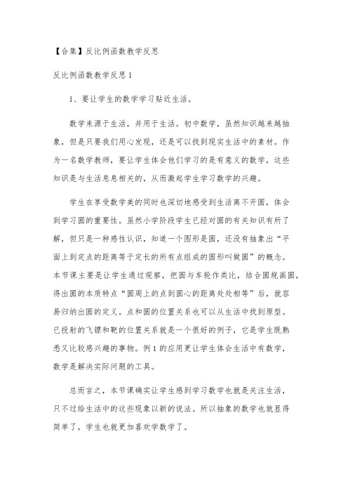 【合集】反比例函数教学反思