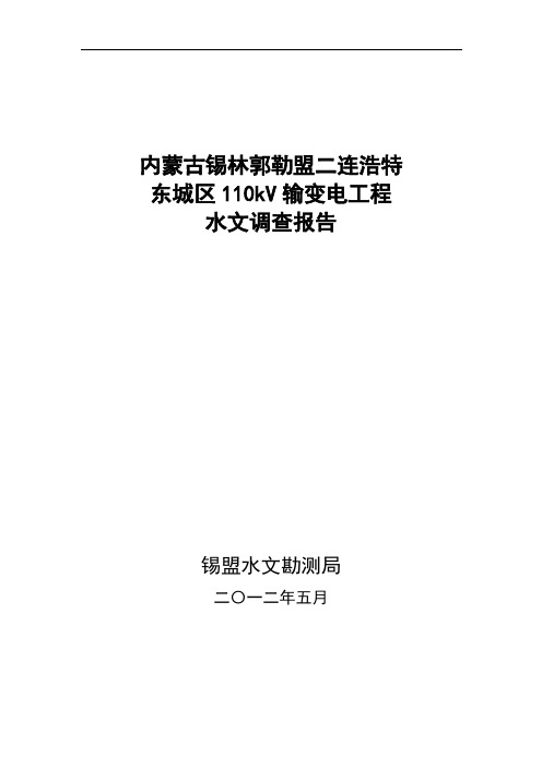 二连浩特水文调查报告解析