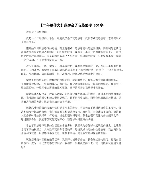 【二年级作文】我学会了玩悠悠球_500字