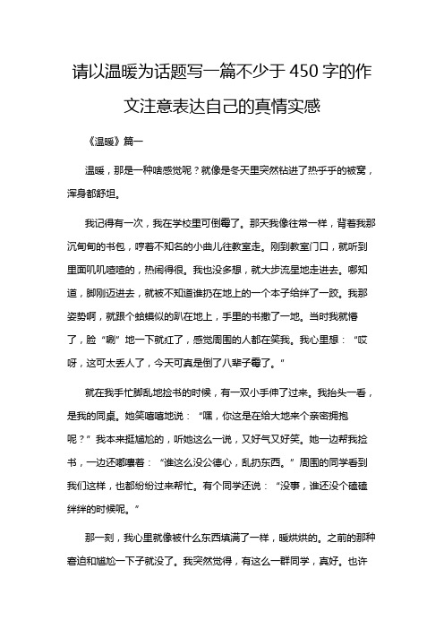 请以温暖为话题写一篇不少于450字的作文注意表达自己的真情实感