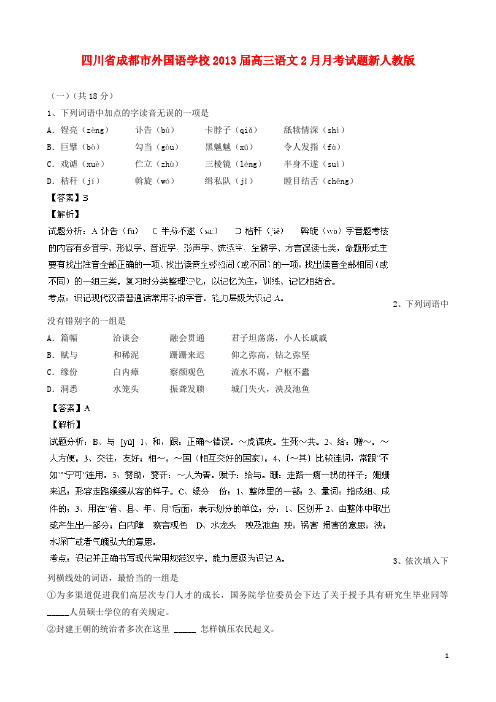 四川省成都市外国语学校高三语文2月月考试题新人教版