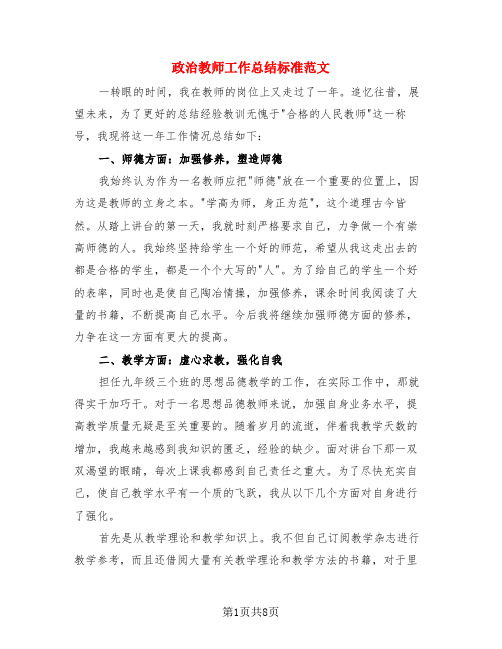 政治教师工作总结标准范文(4篇)