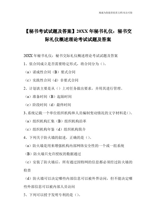 【秘书考试试题及答案】20XX年秘书礼仪：秘书交际礼仪概述理论考试试题及答案