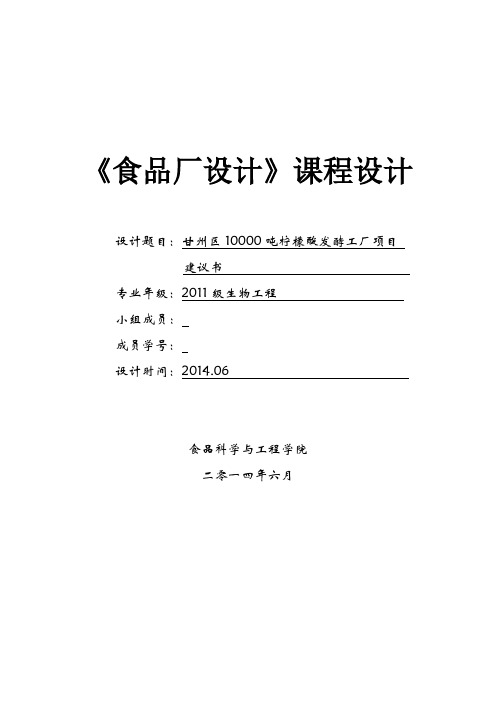 产吨柠檬酸发酵工厂新建项目建议书