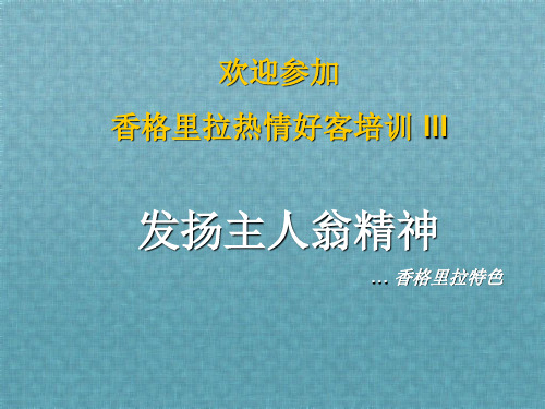 香格里拉热情好客培训