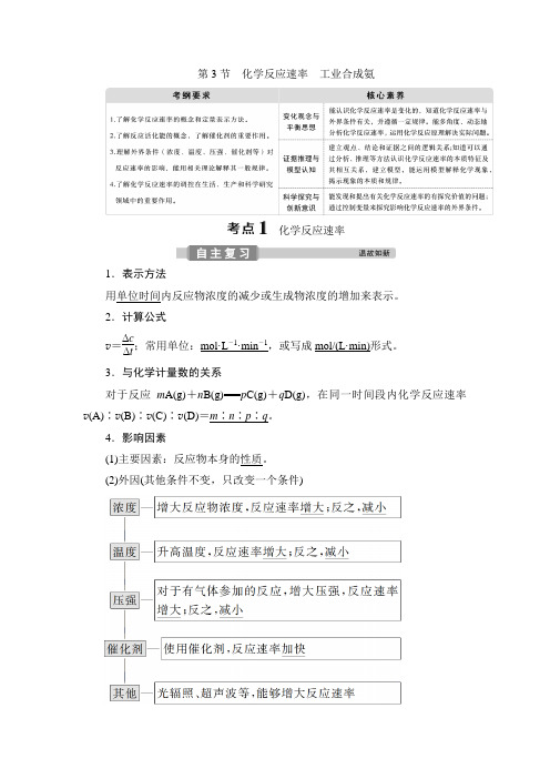 4 第3节 化学反应速率 工业合成氨