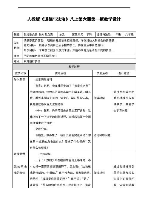 部编人教版《道德与法治》八年级上册6.1《我对谁负责 谁对我负责》教学设计