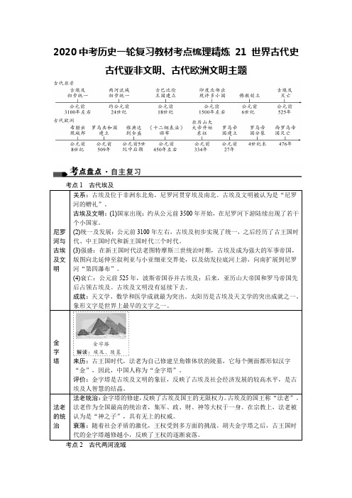 2020中考历史一轮复习教材考点梳理精炼 21 世界古代史 古代亚非文明、古代欧洲文明主题 