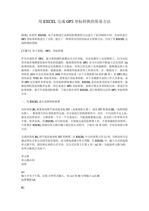 用EXCEL完成GPS坐标转换的简易方法