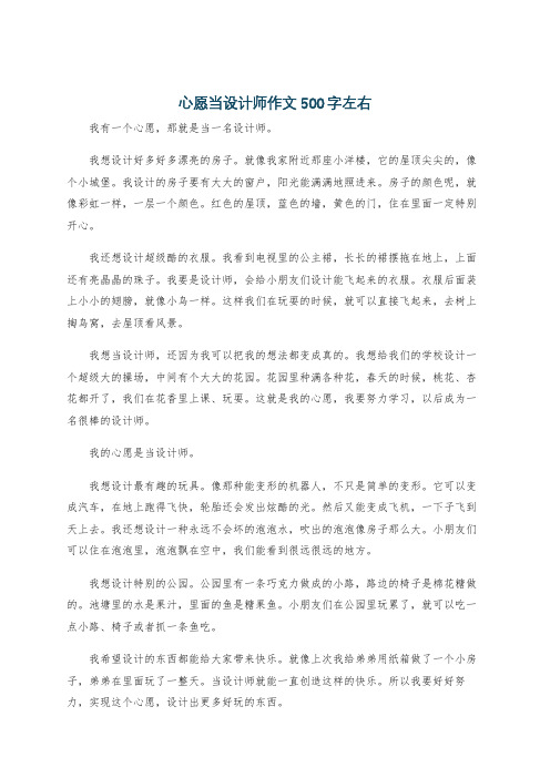 心愿当设计师作文500字左右