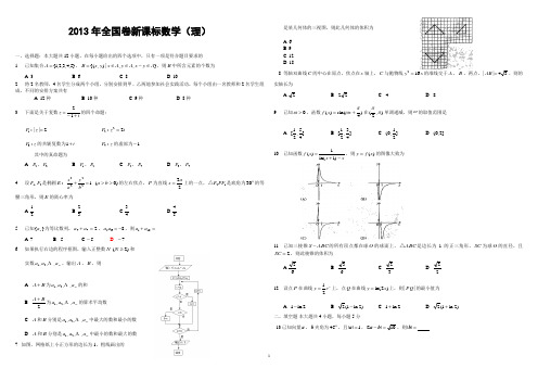 2013年高考理科数学试卷及答案---全国卷(新课标版)word版A3版