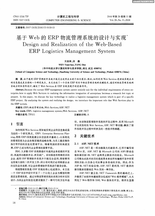 基于Web的ERP物流管理系统的设计与实现