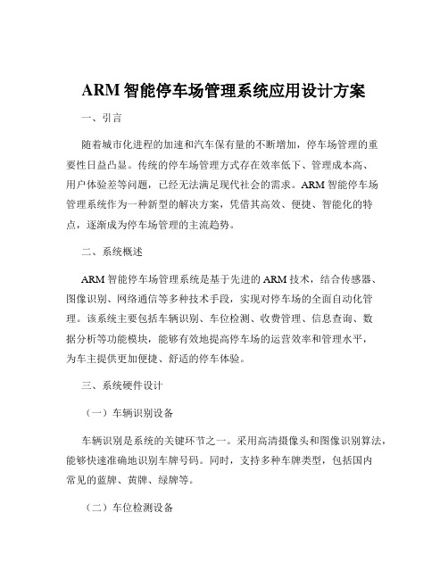 ARM智能停车场管理系统应用设计方案