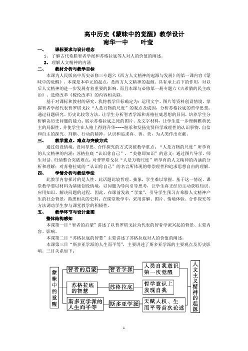 叶莹高中历史《蒙昧中的觉醒》教学设计