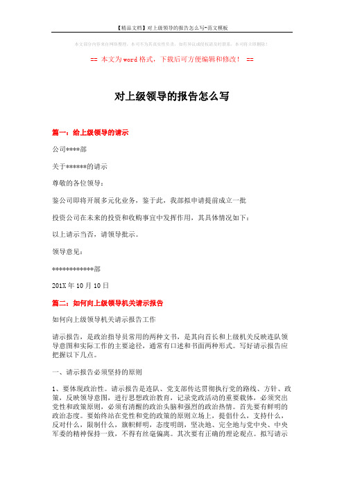 【精品文档】对上级领导的报告怎么写-范文模板 (7页)
