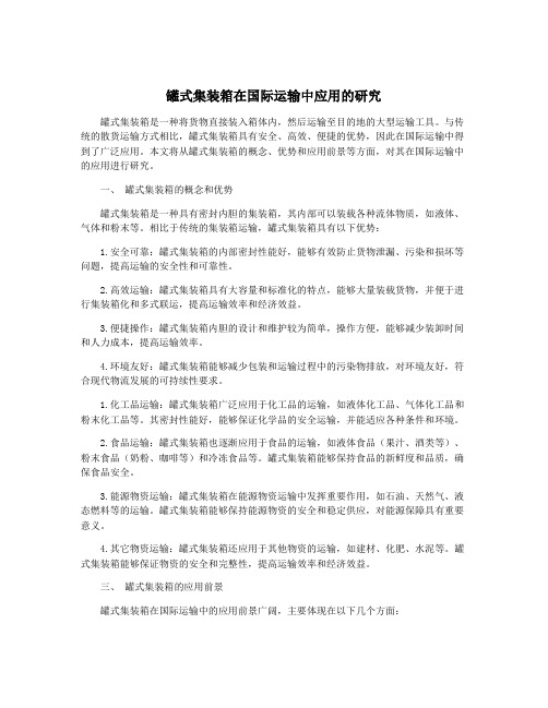 罐式集装箱在国际运输中应用的研究