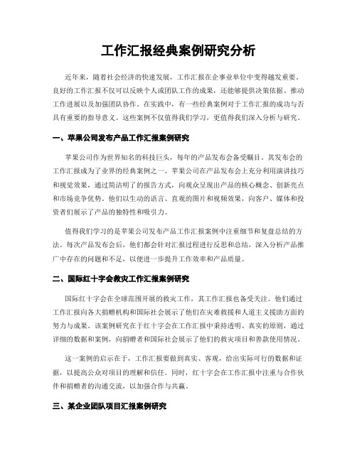 工作汇报经典案例研究分析