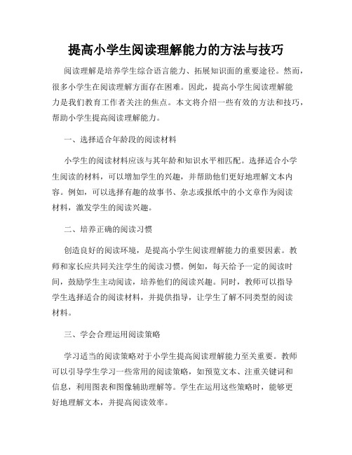 提高小学生阅读理解能力的方法与技巧