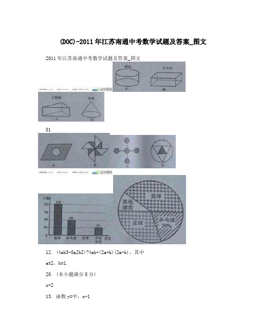 最新DOC-江苏南通中考数学试题及答案_图文优秀名师资料