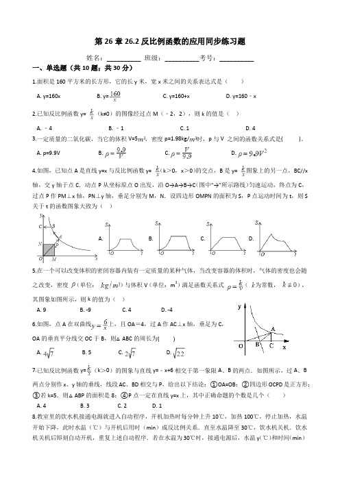 人教版数学九年级下册  26.2实际问题与反比例函数同步练习题(含答案)