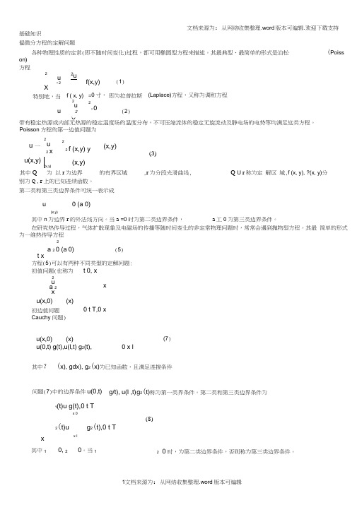 偏微分方程—matlab(DOC)